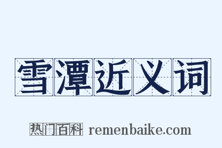雪潭近义词是什么意思的图片